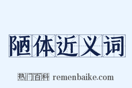 陋体近义词是什么意思的图片